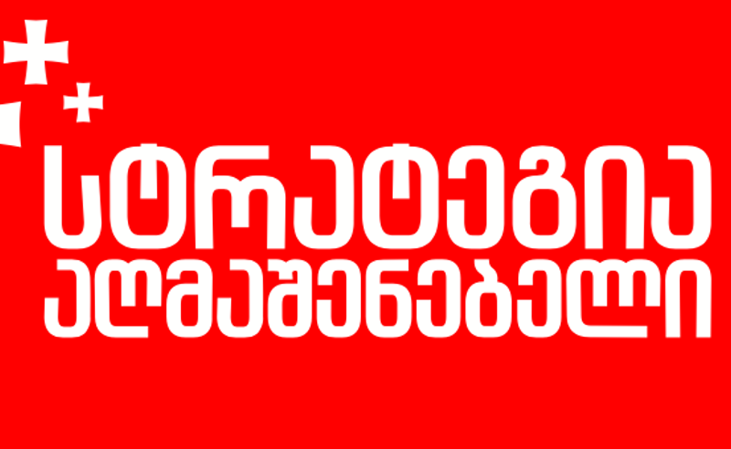 შეიქმნება თუ არა დიდი ერთობა და ვინ აპირებს, დაეთანხმოს ,,სტრატეგია აღმაშენებლის" ინიციატივას? ოპოზიციის განმარტებები