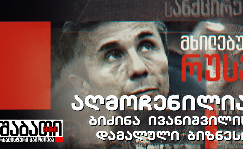 ექსკლუზივი: ოლიგარქის ახალი საიდუმლო , აღმოჩენილია ივანიშვილის აქამდე უცნობი ბიზნესი