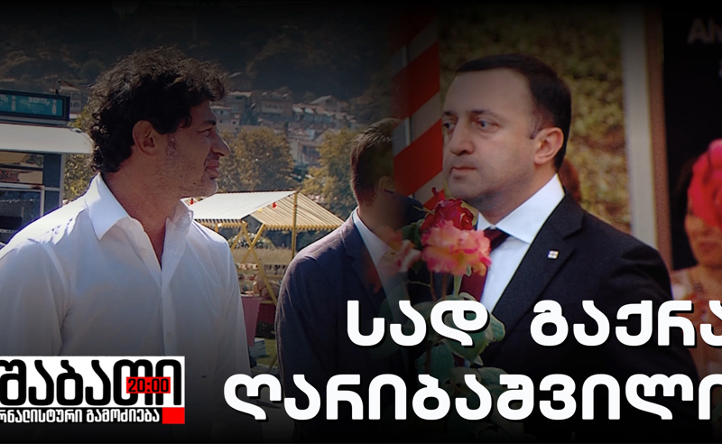 სად გაქრა ღარიბაშვილი? - პრემიერი თბილისის მერს გაემიჯნა
