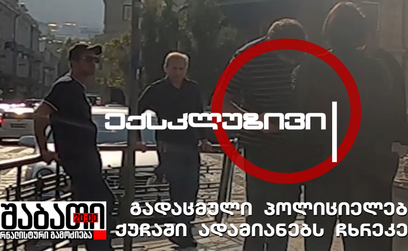 ექსკლუზიური კადრები: გადაცმული პოლიციელები ქუჩებში ადამიანებს ჩხრეკენ