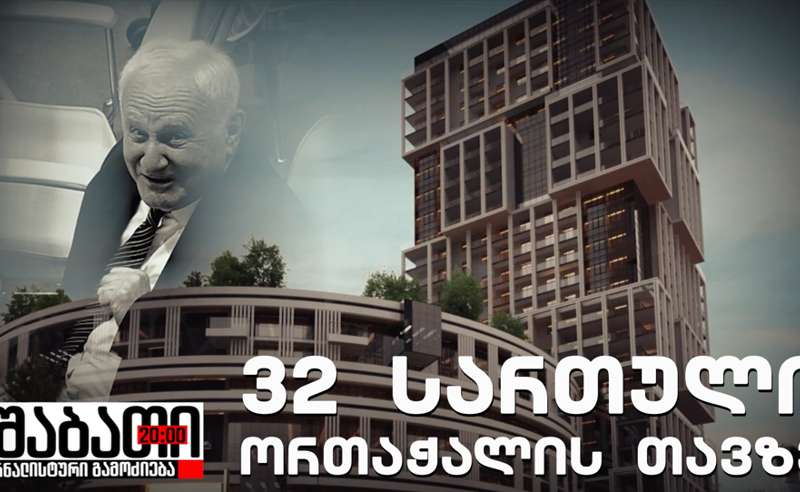 ორთაჭალის თავზე 32 სართულს აშენებენ 
