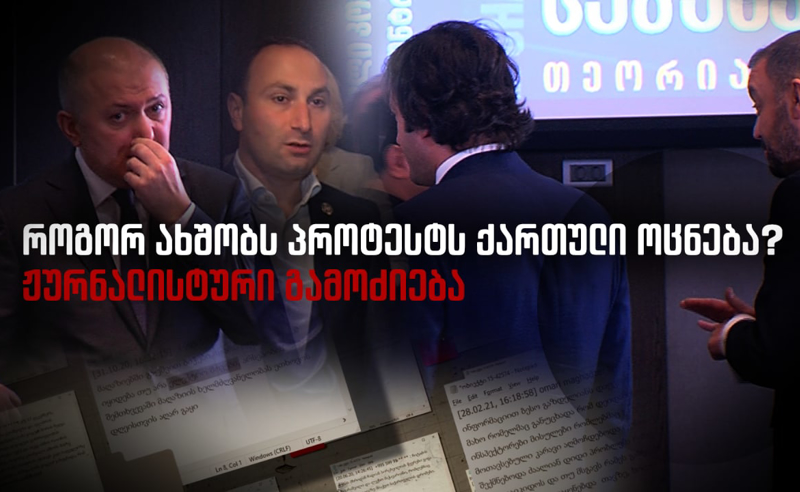 როგორ ახშობს პროტესტს "ქართული ოცნება" - ჟურნალისტური გამოძიება