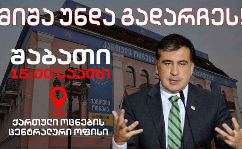 "არ დავუშვებთ სააკაშვილის სიკვდილს პუტინის საამებლად" - დღეს მესამე პრეზიდენტის მხარდამჭერი აქცია გაიმართება
