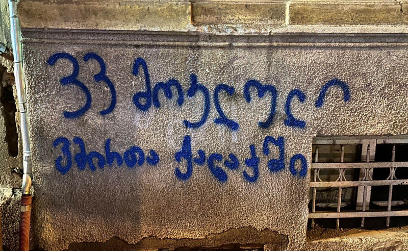 33 მოკლული გმირთა ქალაქში - სტენდილი თბილისის ქუჩებში