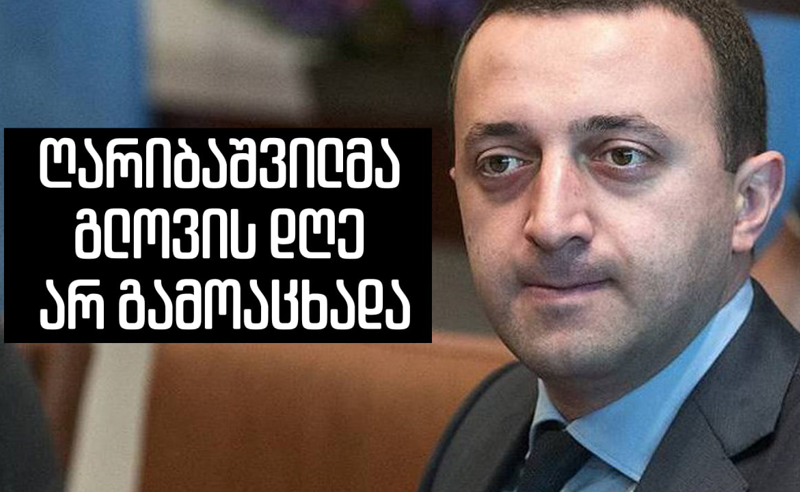 ღარიბაშვილმა გლოვის დღე არ გამოაცხადა