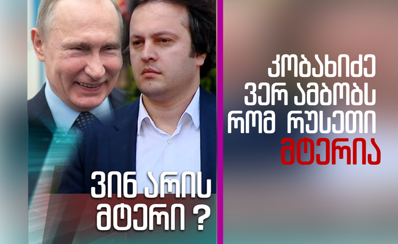 არის თუ არა რუსეთი მტერი - "ოცნების" თავმჯდომარე კითხვას ვერ პასუხობს (ვიდეო)