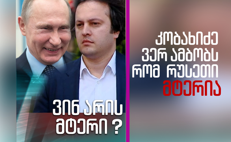 ვინ არის მტერი კობახიძისთვის? - კითხვა, რომელმაც "ოცნება" გააშიშვლა
