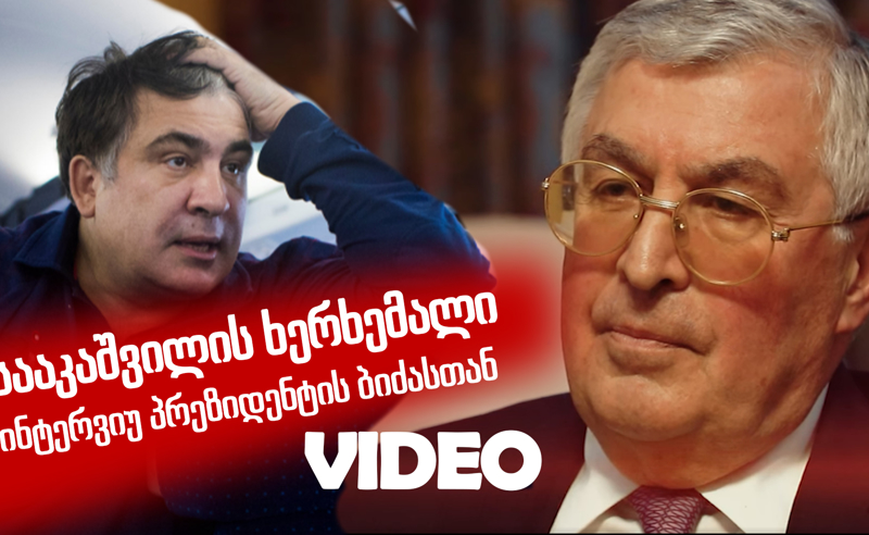 ვინ მოწამლა სააკაშვილი? - ექსკლუზიური ინტერვიუ პრეზიდენტის ბიძასთან 