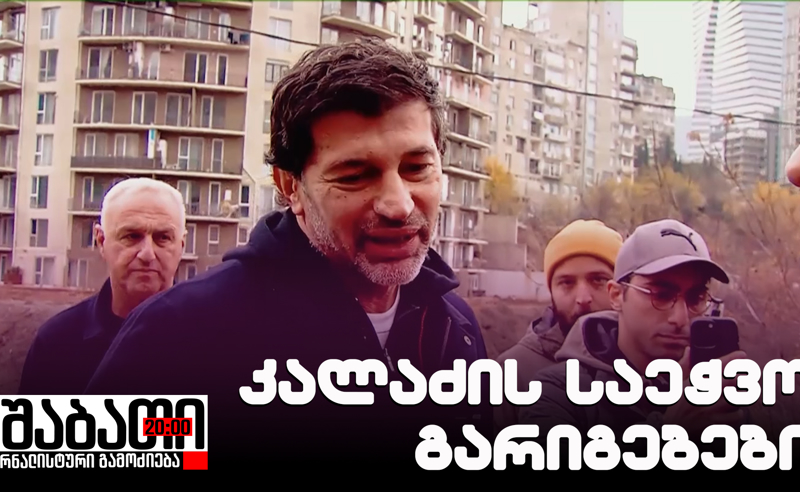 კალაძის საეჭვო გარიგებები - ჟურნალისტური გამოძიება