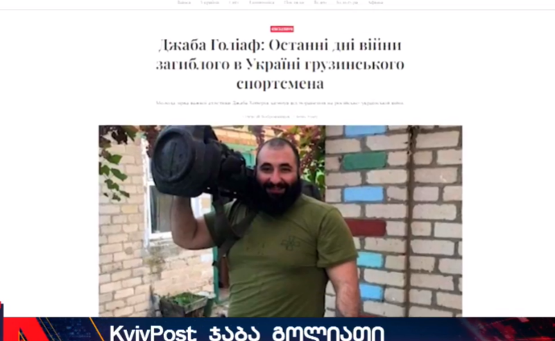 "ჯაბა გოლიათი" - უკრაინული გამოცემა ომში დაღუპული ჯამბულათ ხოფერიას შესახებ წერს