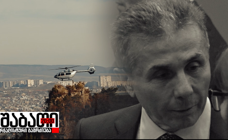 ივანიშვილის ვერტმფრენი თბილისში - რა ხდებოდა შუშის სასახლეში, სააკაშვილის სასამართლოს დროს (ექსკლუზიური კადრები)