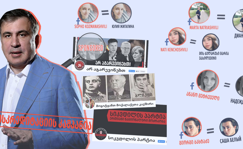 ტროლების ახალი დაჯგუფება - "ოცნების" მხარდამჭერები, რომლებიც სააკაშვილს ლანძღავენ, სხვების იდენტობას იპარავენ