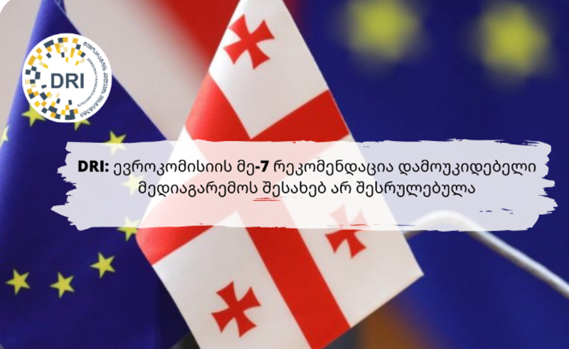 ,,ოცნებამ" ევროკომისიის მე-7 რეკომენდაცია დამოუკიდებელი მედიაგარემოს შესახებ არ შეასრულა - DRI