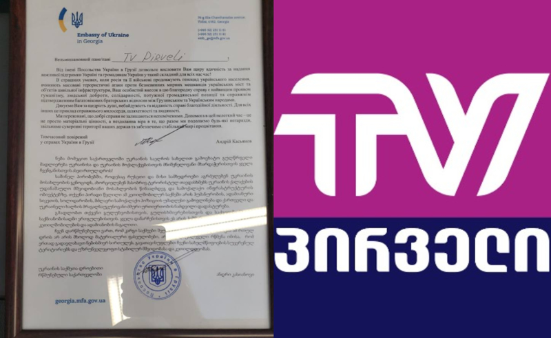 უკრაინის საელჩომ "ტვ პირველი" დააჯილდოვა 