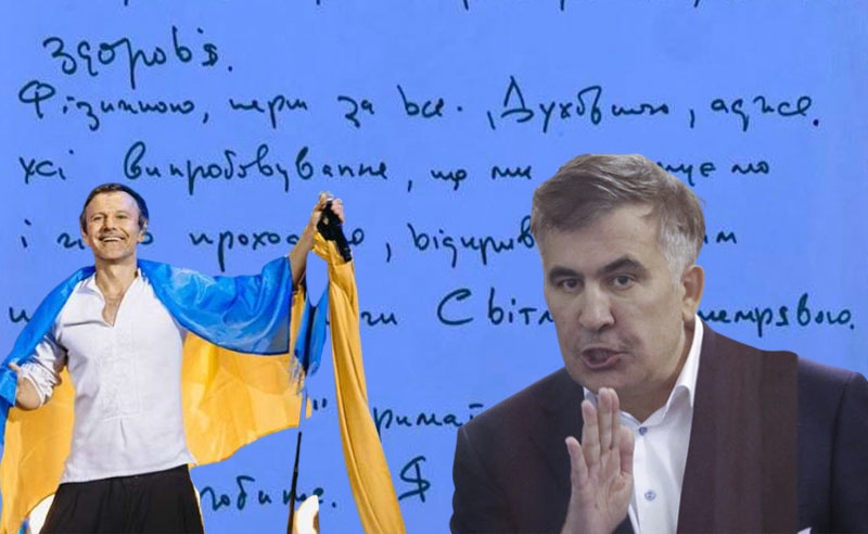 მე არ ვამბობ "გამაგრდით”, რადგან თქვენ ამას ისედაც აკეთებთ -   ვაკარჩუკის წერილი სააკაშვილს