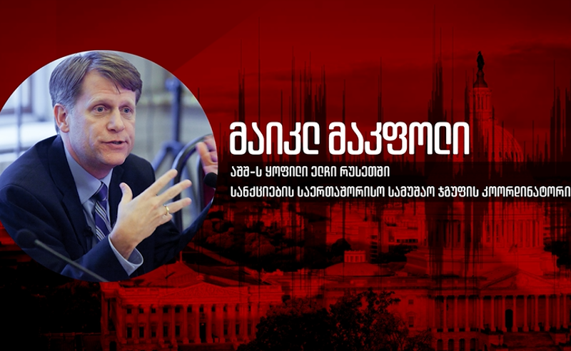 „თუ სააკაშვილი ციხეში მოკვდება, ეს იქნება საქართველოს ბედის განმსაზღვრელი“  - მაკფოლი