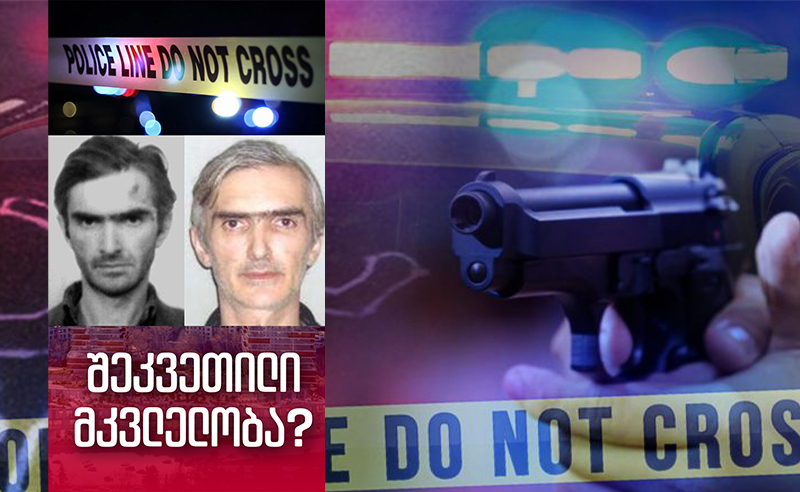 "კანონიერი ქურდის" შეკვეთილი მკვლელობა - რას ემსხვერპლა რეზო თბილისკი?! (ექსკლუზიური დეტალები)