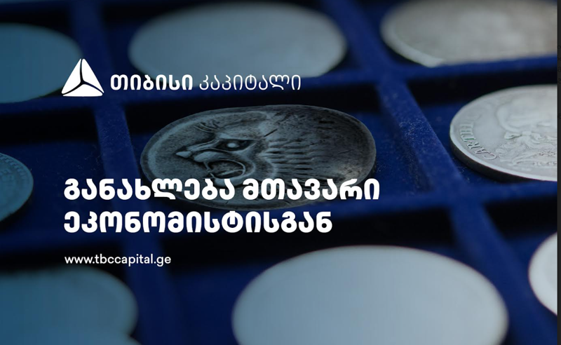 თიბისი კაპიტალის ყოველკვირეული განახლება მთავარი ეკონომისტისგან - ტურისტული შემოდინებები მიგრაციის ეფექტის ჩავლით ისტორიულ მაქსიმუმზეა