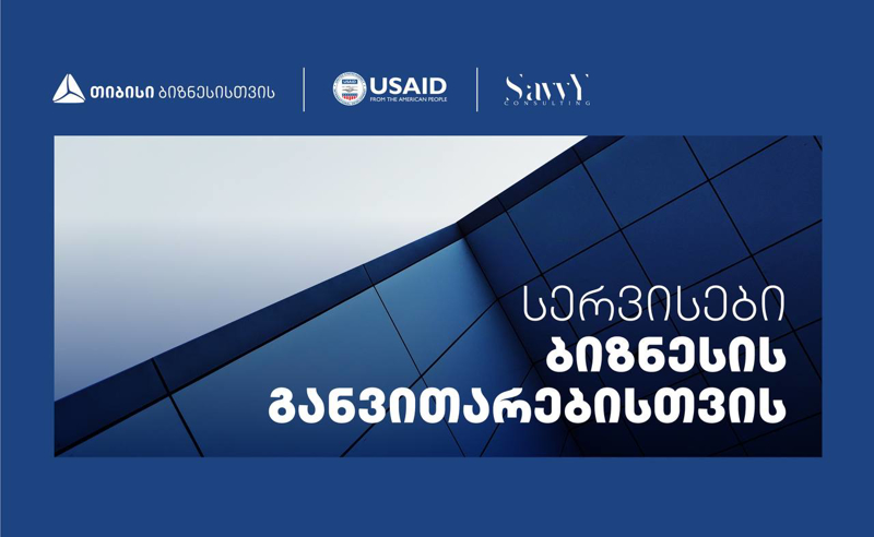  თიბისი USAID-თან და Savvy - სთან თანამშრომლობთ აჭარაში მცირე და საშუალო ბიზნესისთვის ბიზნესის განვითარების მიმართულებით ვორქშოფებს გამართავს