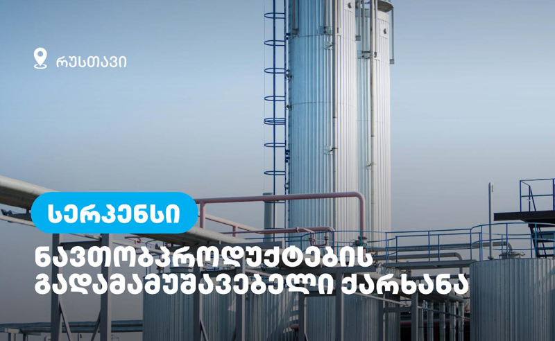 რუსთავის ნავთობპროდუქტების გადამამუშავებელი ქარხანა, თიბისის მხარდაჭერით, ახალი სახელითა და სიმძლავრით აახლებს მუშაობას