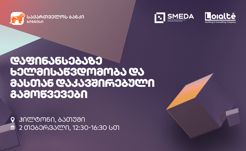 საქართველოს ბანკის მხარდაჭერით მცირე და საშუალო მეწარმეობის განვითარების ასოციაციის (SMEDA) ბიზნეს ფორუმი ბათუმში გაიმართება