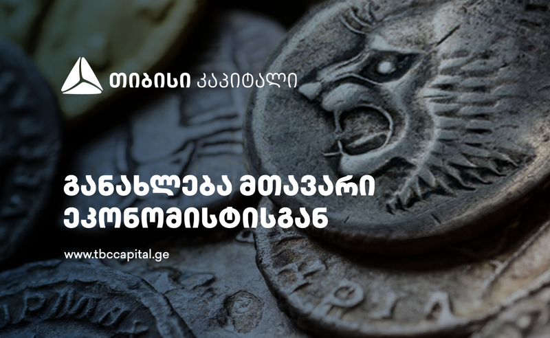 თიბისი კაპიტალის ყოველკვირეული განახლება მთავარი ეკონომისტისგან - განაკვეთის შემცირება მარტში თუ უკვე თებერვალში?