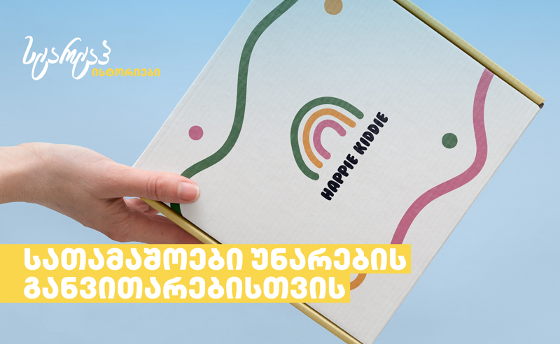 ჰეფიქიდი — სათამაშოები უნარების განვითარებისთვის 