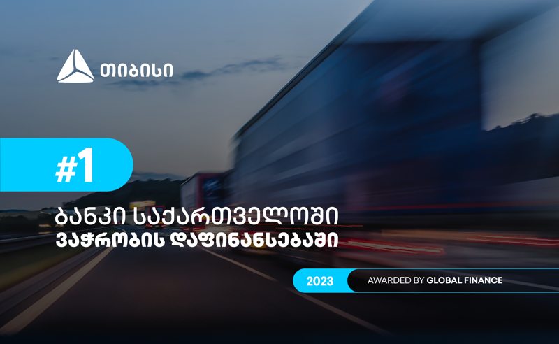 Global Finance-მა თიბისი საქართველოში ვაჭრობის დაფინანსების საუკეთესო მომწოდებლად დაასახელა