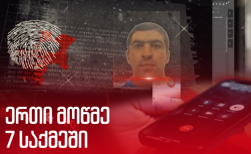 ერთი მოწმე 7 საქმეში - აღმოჩენილია სავარაუდო აგენტ-პროვოკატორი, რომელმაც მეგობრები დააჭერინა