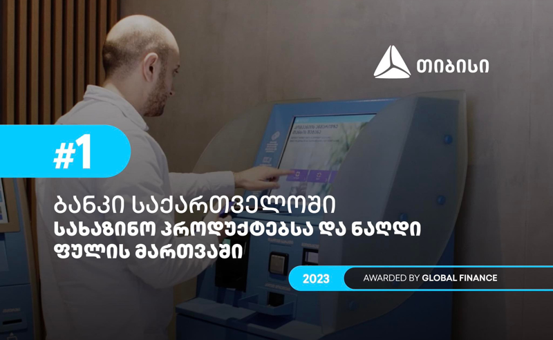 Global Finance-მა თიბისი, სახაზინო პროდუქტებისა და ნაღდი ფულის მართვის მიმართულებით, საუკეთესო ბანკად დაასახელა