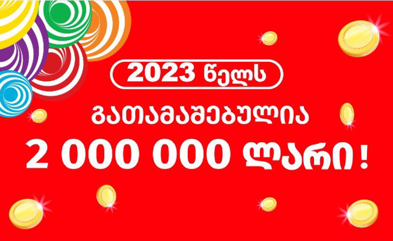 ლატარიის კომპანიამ 2023 წლის დადგომიდან დღემდე მოგების სახით უკვე 2 000 000 ლარზე მეტი გასცა