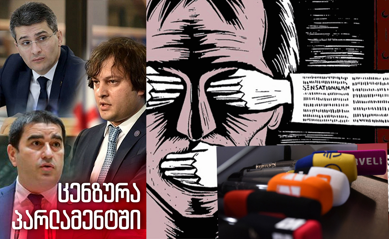 ცენზურა პარლამენტში