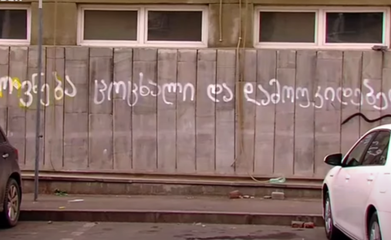 "ხელოვნება ცოცხალი და დამოუკიდებელია" - თბილისი ახალი საპროტესტო წარწერებით აჭრელდა