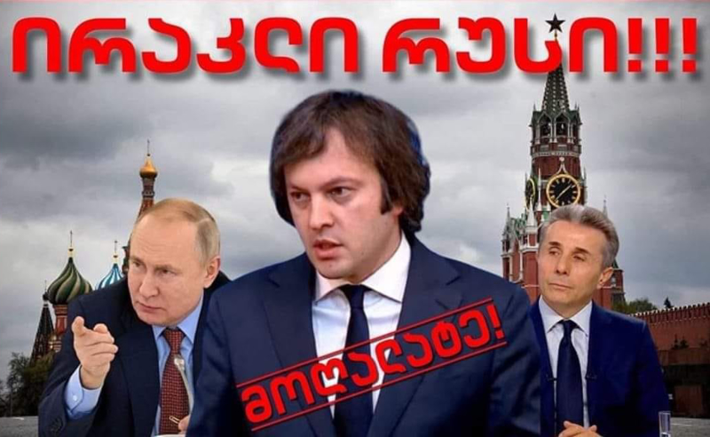 "ირაკლი რუსი... არა მოღალატეებს" - "ოცნების" ოფისთან აქცია გაიმართება