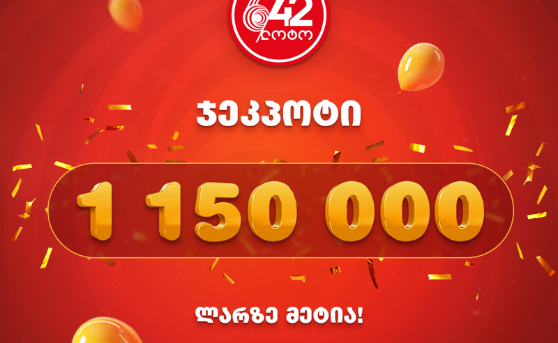 დღეს ,,ლოტო 6/42’’- ში  1 150 000 ლარზე მეტი თამაშდება!