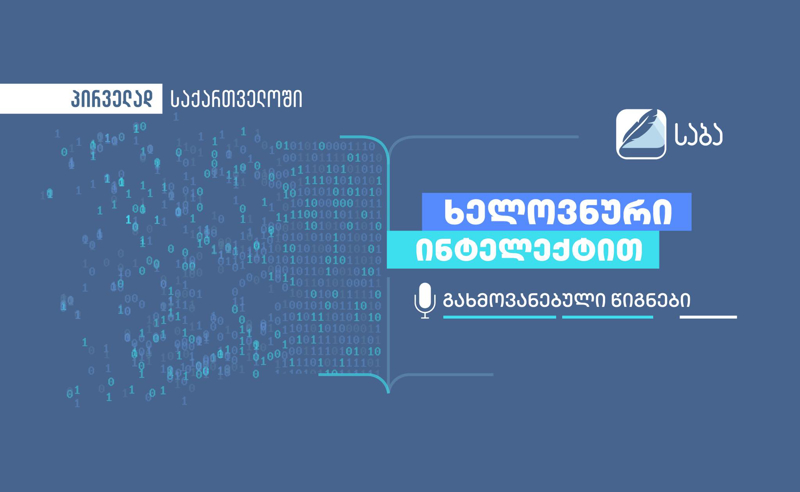 ხელოვნური ინტელექტით გახმოვანებული წიგნები SABA Reader-ში