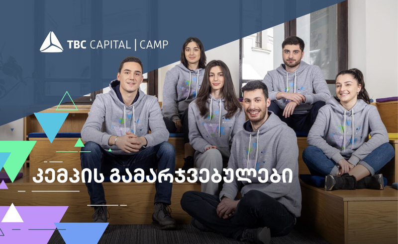 თიბისი კაპიტალის სტუდენტური პროგრამის - „კემპის“ გამარჯვებულები ცნობილია