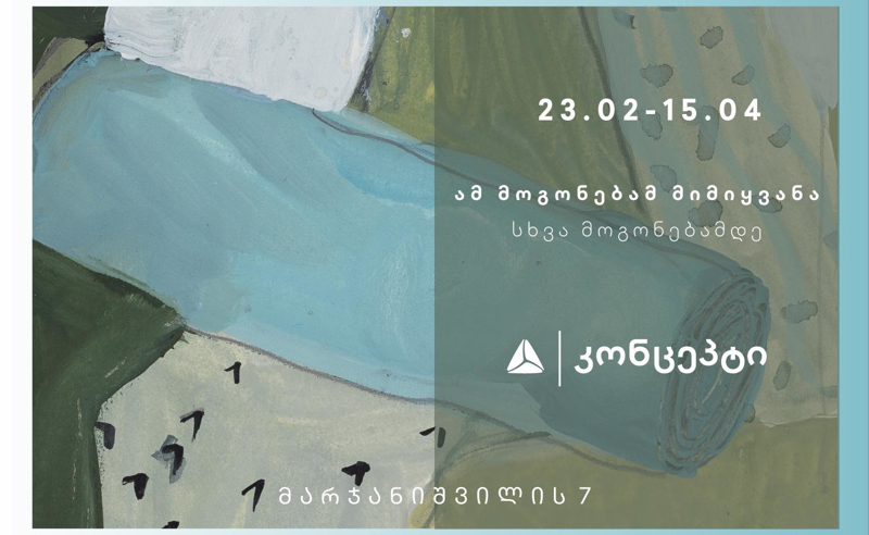 გამოფენა „ამ მოგონებამ მიმიყვანა სხვა მოგონებამდე“