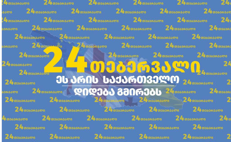 კობახიძისა და პაპუაშვილის განცხადება აქციის ორგანიზატორების კიევში წასვლაზე, მიზანმიმართული დეზინფორმაციაა - 24 თებერვლის საორგანიზაციო ჯგუფი