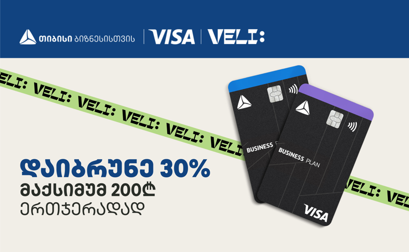 თიბისის და Veli.store-ის ერთობლივი აქცია ბიზნესის მხარდასაჭერად