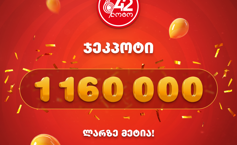 როგორ მოვიგოთ 1 160 000 ლარი