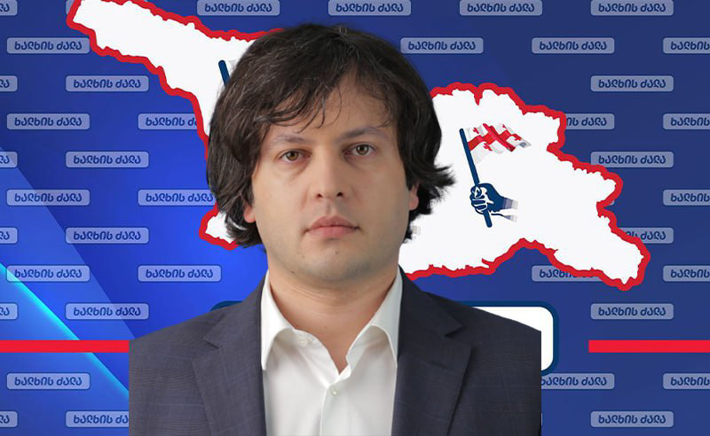 ბიძინა ივანიშვილი ირაკლი კობახიძეს "ხალხის ძალის" ლიდერად განიხილავს?!