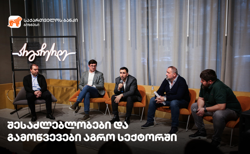 აგრო სექტორის შესაძლებლობები და გამოწვევები - საქართველოს ბანკის მხარდაჭერით ბიზნესშეხვედრა გაიმართა