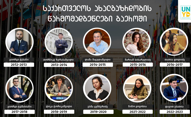 "რუსული კანონის მიღება დააზიანებს ევროპულ ინტეგრაციას" - საქართველოს ახალგაზრდობის წარმომადგენლები გაეროში 