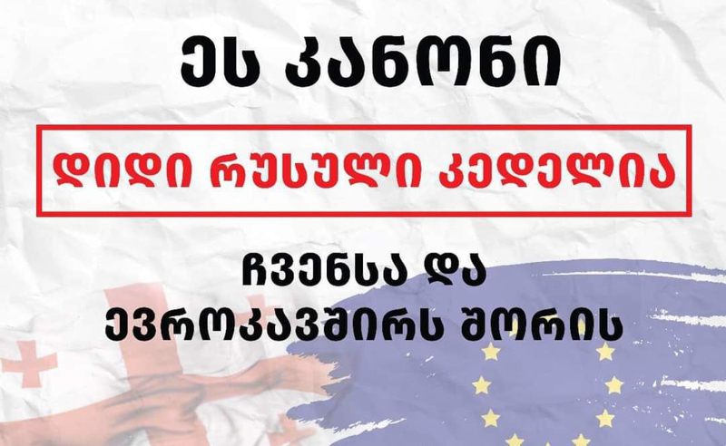 კანონპროექტი პრინციპულად მიუღებელია - გურიაში მოქმედი საზოგადოებრივი ორგანიზაციები "ოცნებას" 