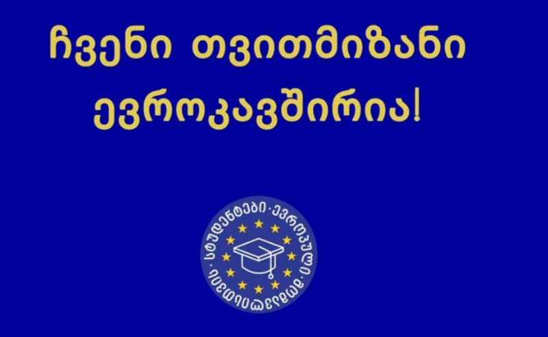 3 მოთხოვნა, რომელსაც სტუდენტები ხელისუფლებას უყენებენ