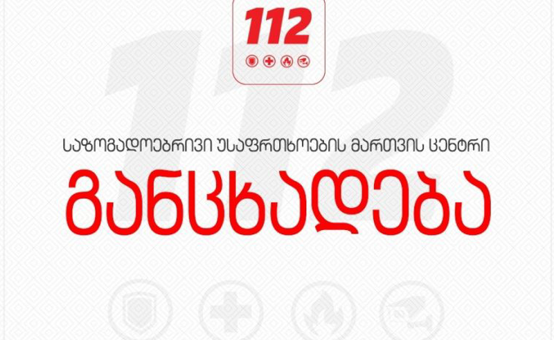 112-ში ზარები შეფერხებით შედის - უწყება ალტერნატიულ ნომრებს აქვეყნებს
