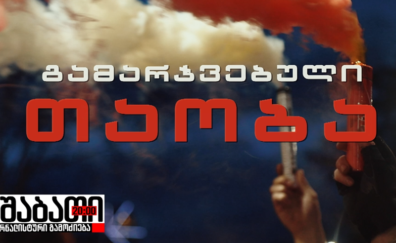 თაობა, რომელმაც რუსეთის 78 დამქაშს საქართველოს რუსეთიზაციის გეგმა აუყირავა - დღეს, "ნოდარ მელაძის შაბათი" (ანონსი)