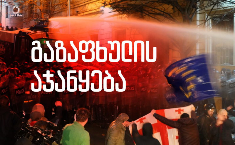 გაზაფხულის აჯანყება - იცნობდეთ თაობას, ვინც ხელისუფლებას საქართველოს რუსეთიზაციის გეგმა აუყირავა