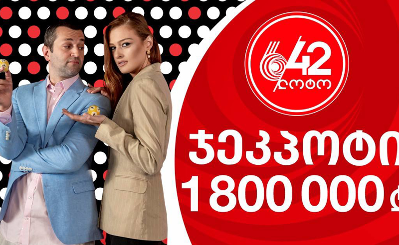 თამაშდება  ჯეკპოტი - 1 180 000 ლარზე მეტი!